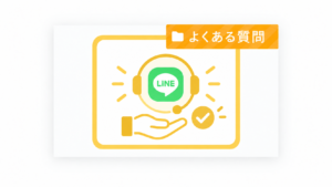 LINEサポートのイラスト｜LINE公式アカウントのみの相談も可